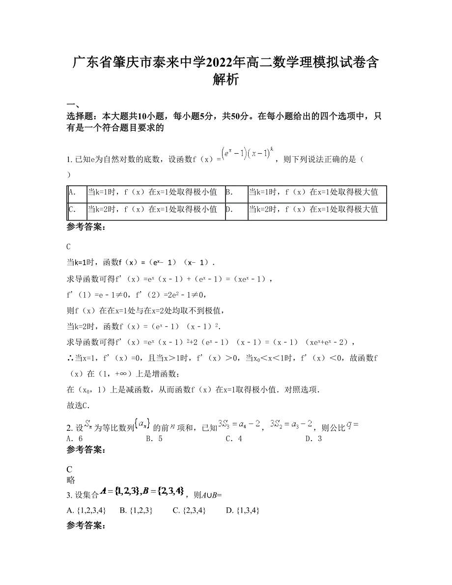 广东省肇庆市泰来中学2022年高二数学理模拟试卷含解析_第1页