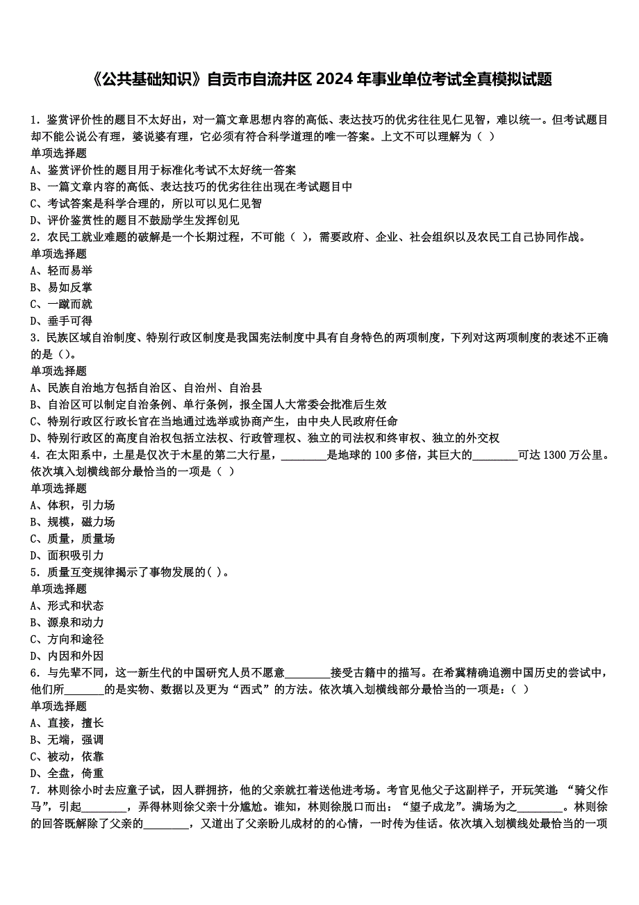 《公共基础知识》自贡市自流井区2024年事业单位考试全真模拟试题含解析_第1页