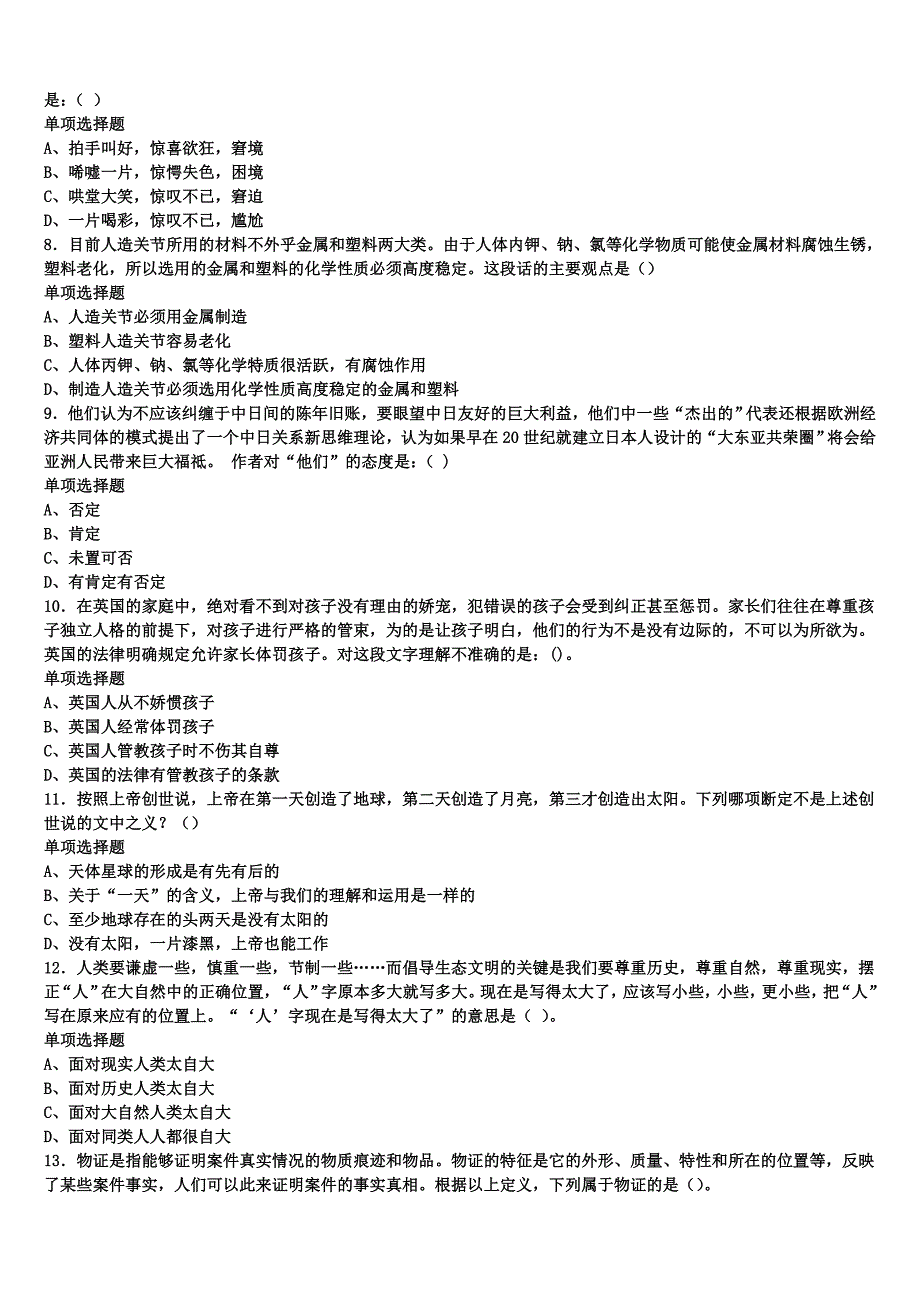 《公共基础知识》自贡市自流井区2024年事业单位考试全真模拟试题含解析_第2页