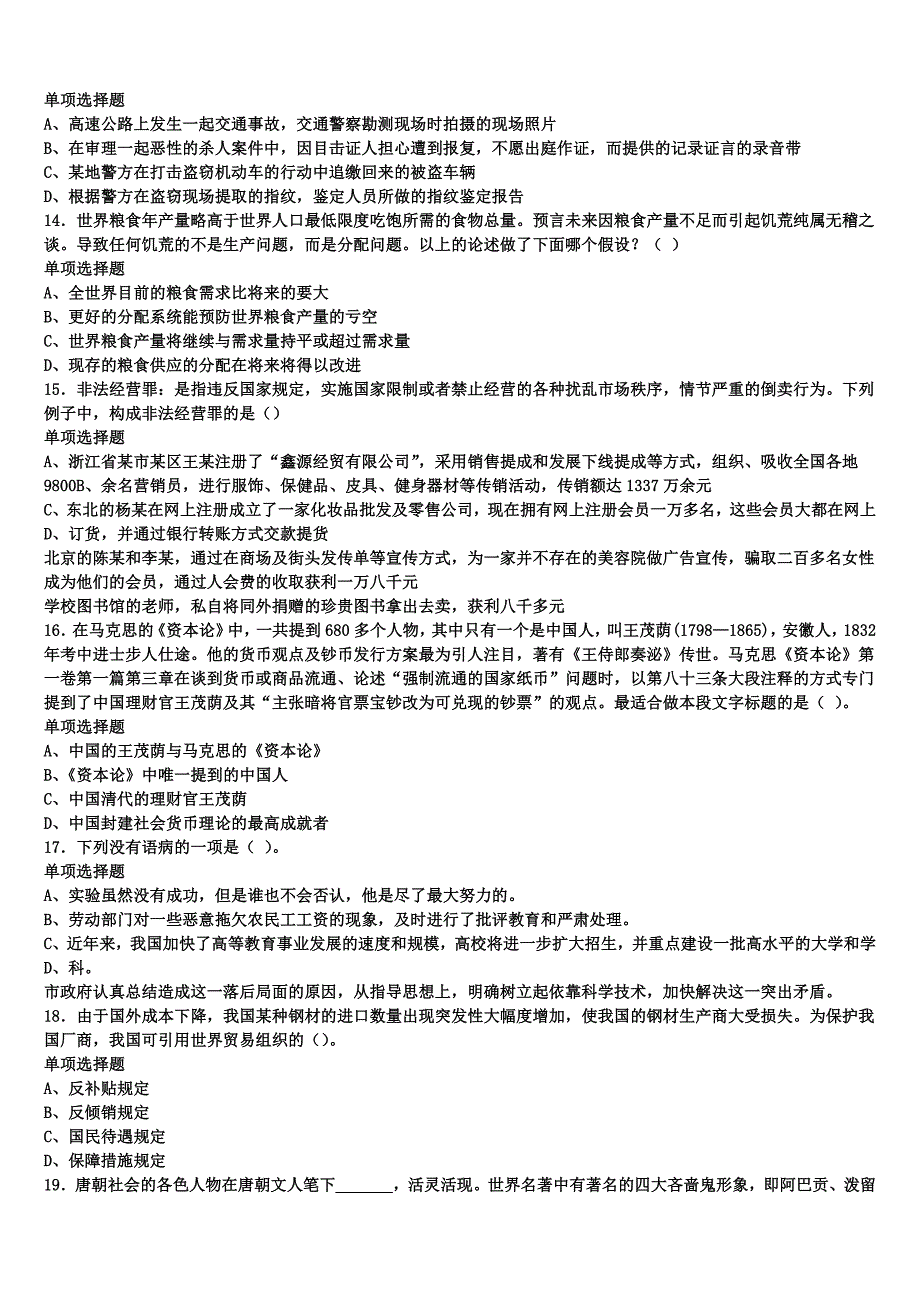 《公共基础知识》自贡市自流井区2024年事业单位考试全真模拟试题含解析_第3页