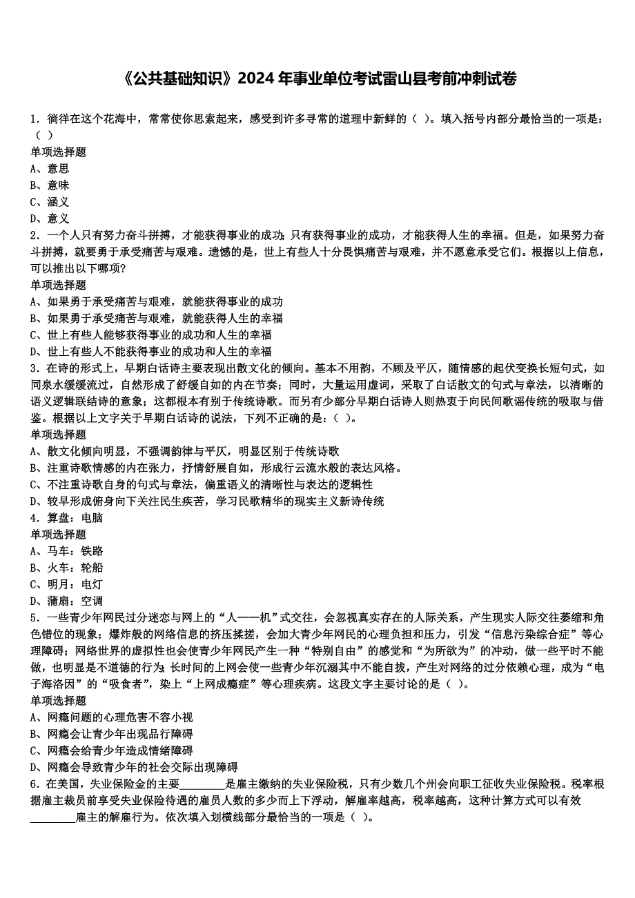 《公共基础知识》2024年事业单位考试雷山县考前冲刺试卷含解析_第1页