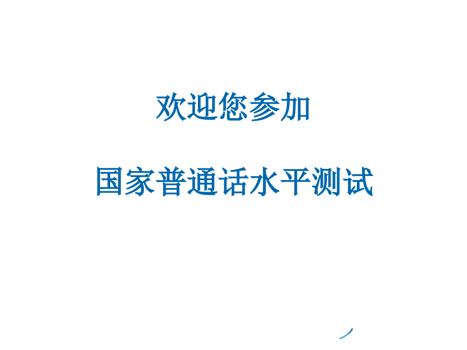 普通话水平测试普通话机测操作指南PPT课件_第1页