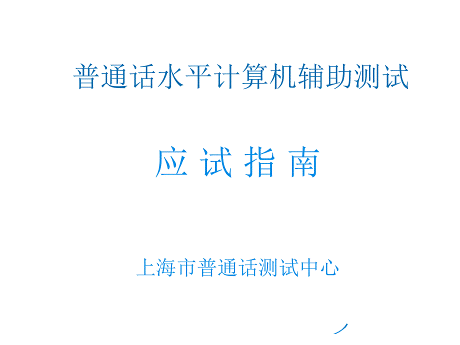 普通话水平测试普通话机测操作指南PPT课件_第2页