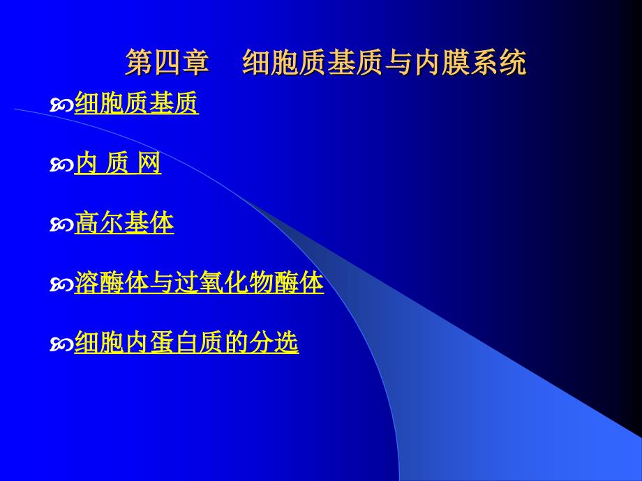 高中生物奥赛第四章细胞质基质与内膜系统_第1页