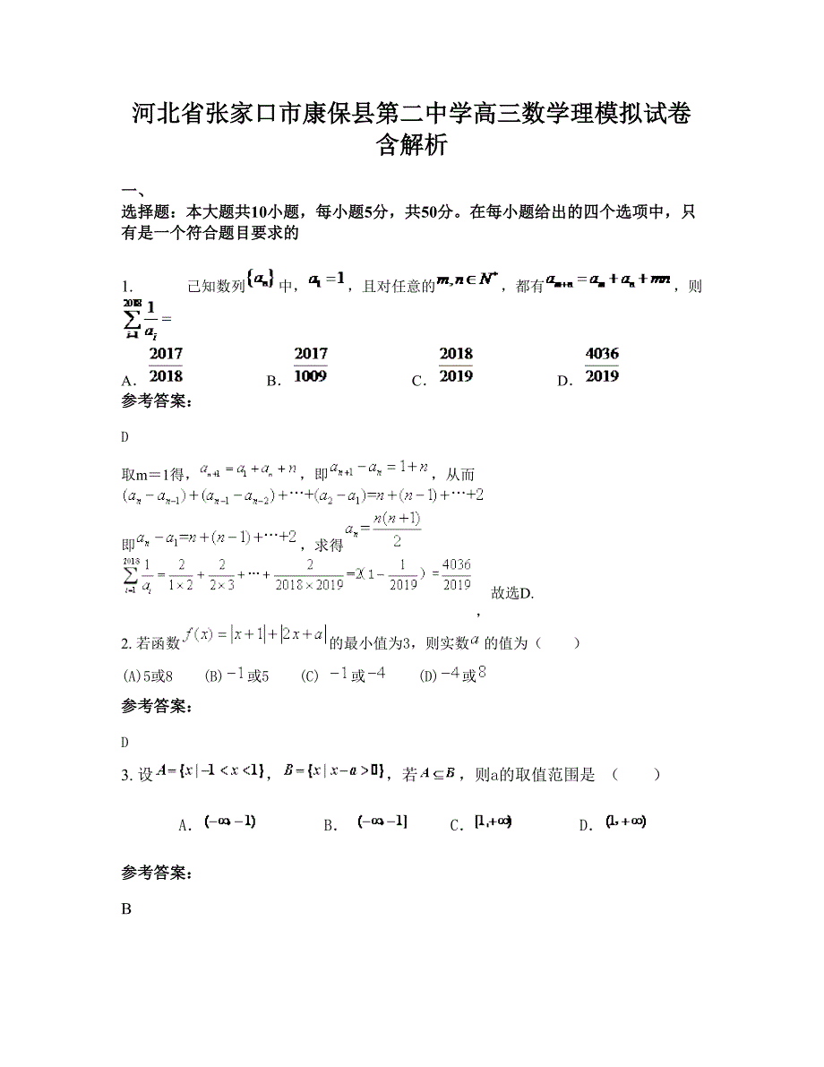 河北省张家口市康保县第二中学高三数学理模拟试卷含解析_第1页