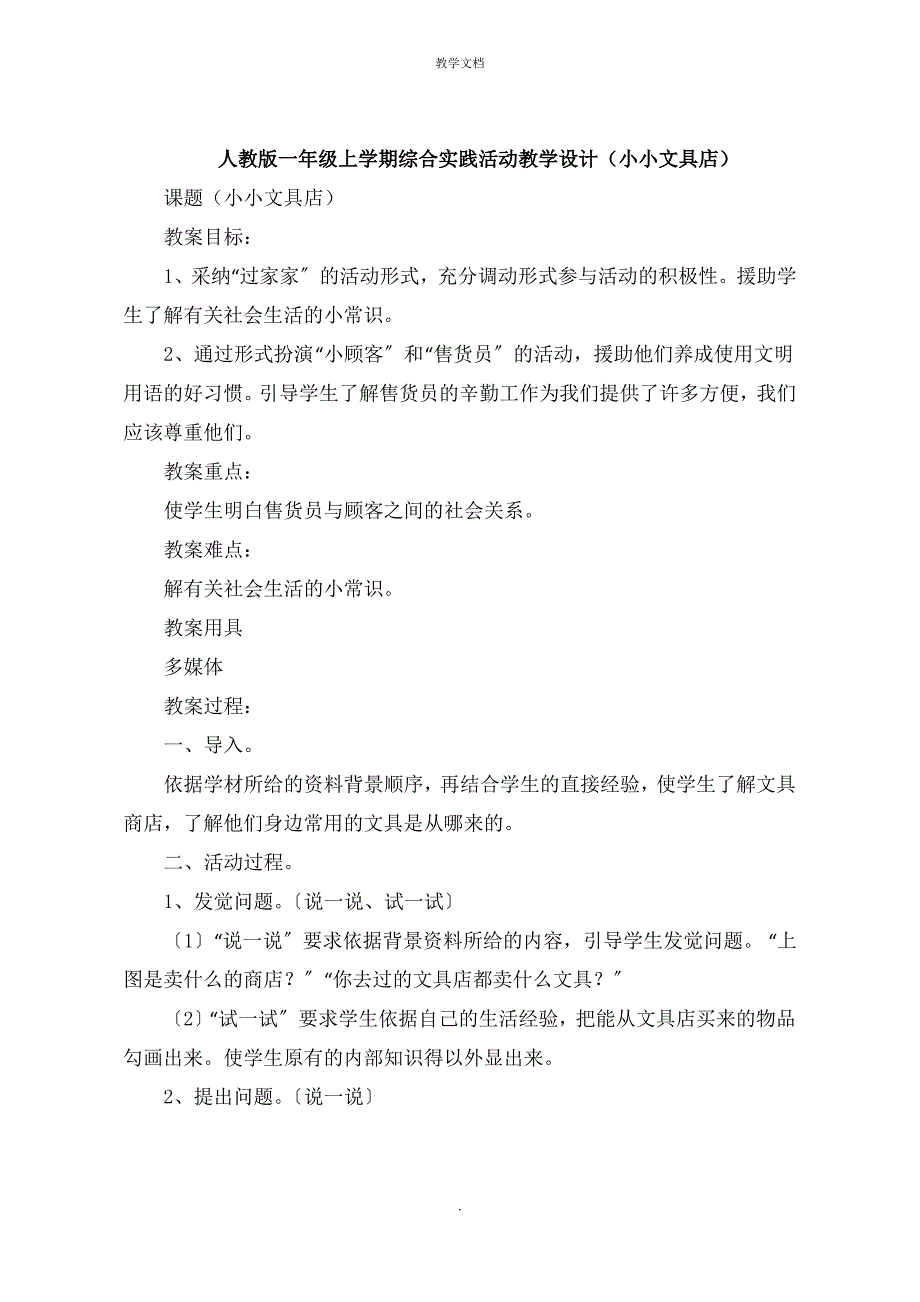 人教版一年级上学期综合实践活动教学设计《小小文具店》_第1页