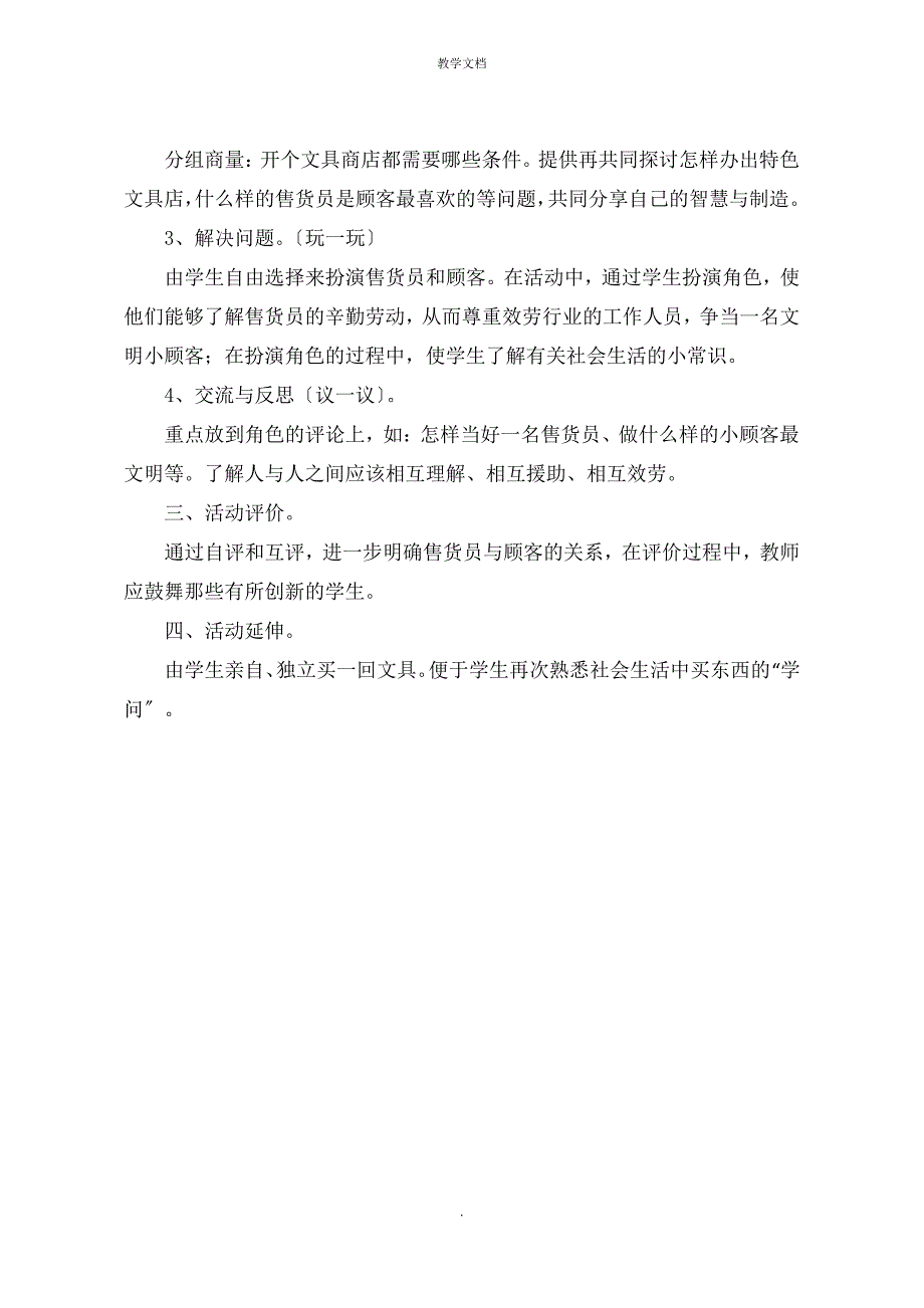 人教版一年级上学期综合实践活动教学设计《小小文具店》_第2页