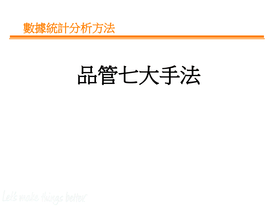 数据统计分析方法之QC七大手法_第1页