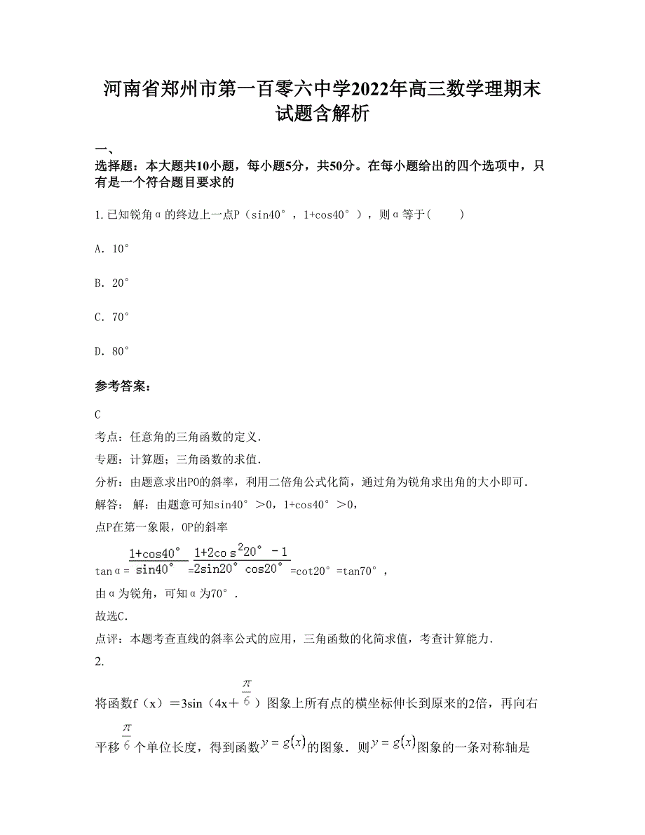 河南省郑州市第一百零六中学2022年高三数学理期末试题含解析_第1页