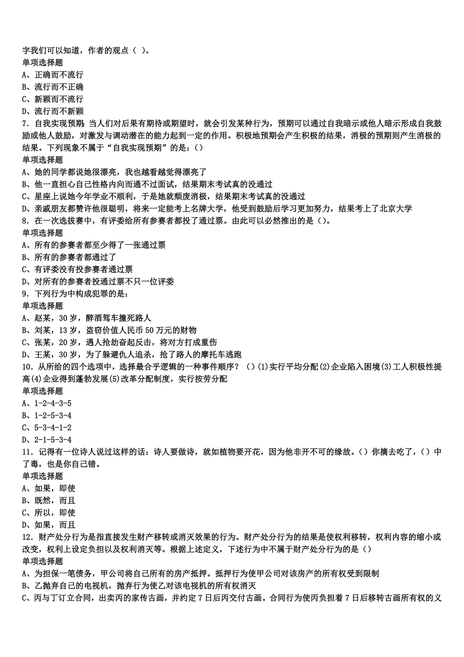 2024年事业单位考试山西省太原市娄烦县《公共基础知识》全真模拟试题含解析_第2页