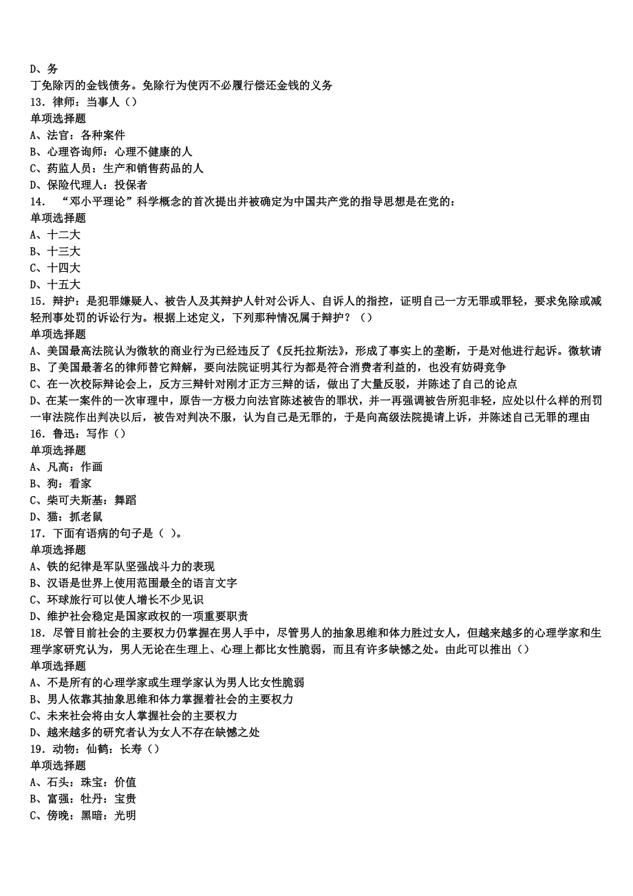 2024年事业单位考试山西省太原市娄烦县《公共基础知识》全真模拟试题含解析_第3页