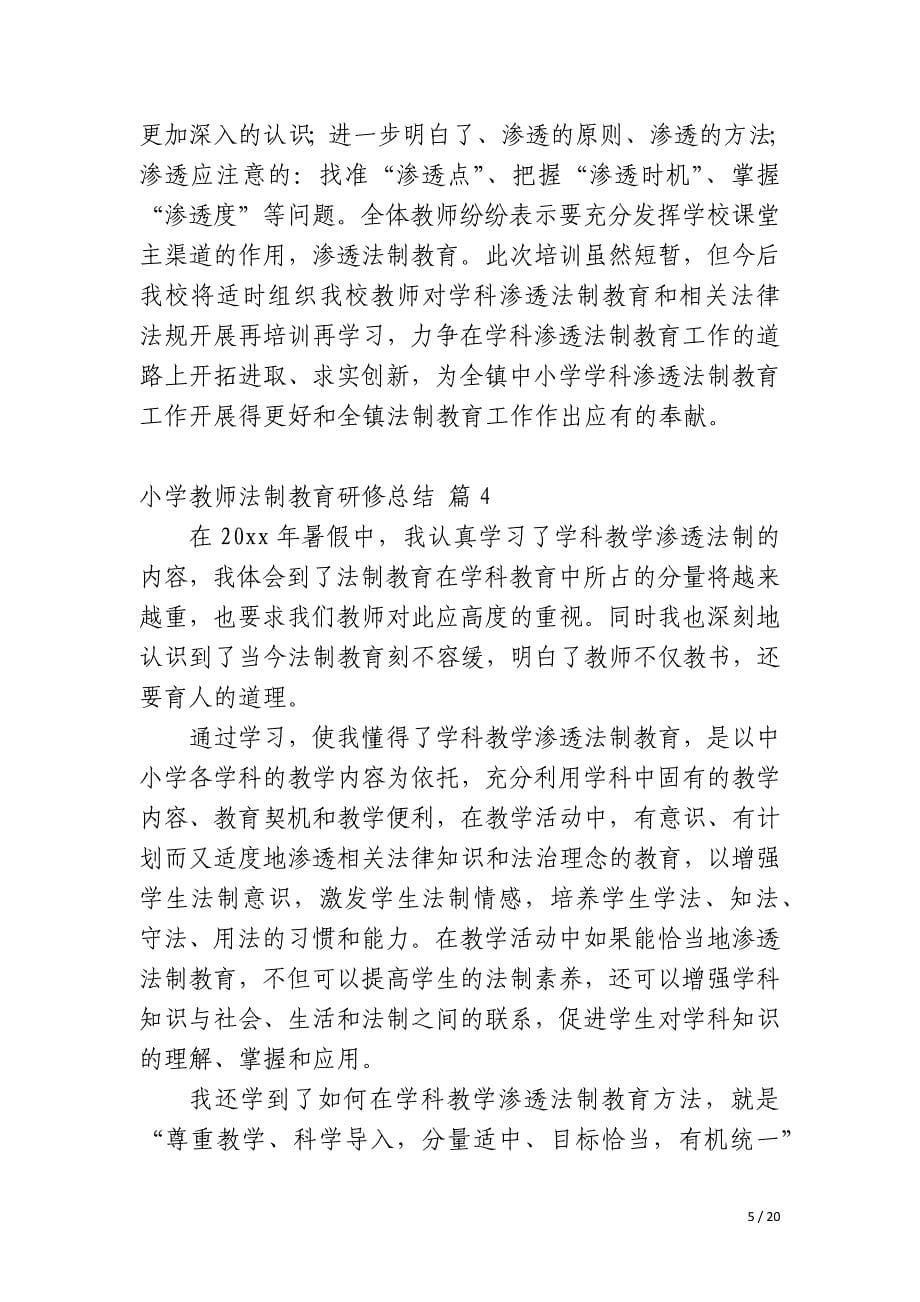 小学教师法制教育研修总结_第5页