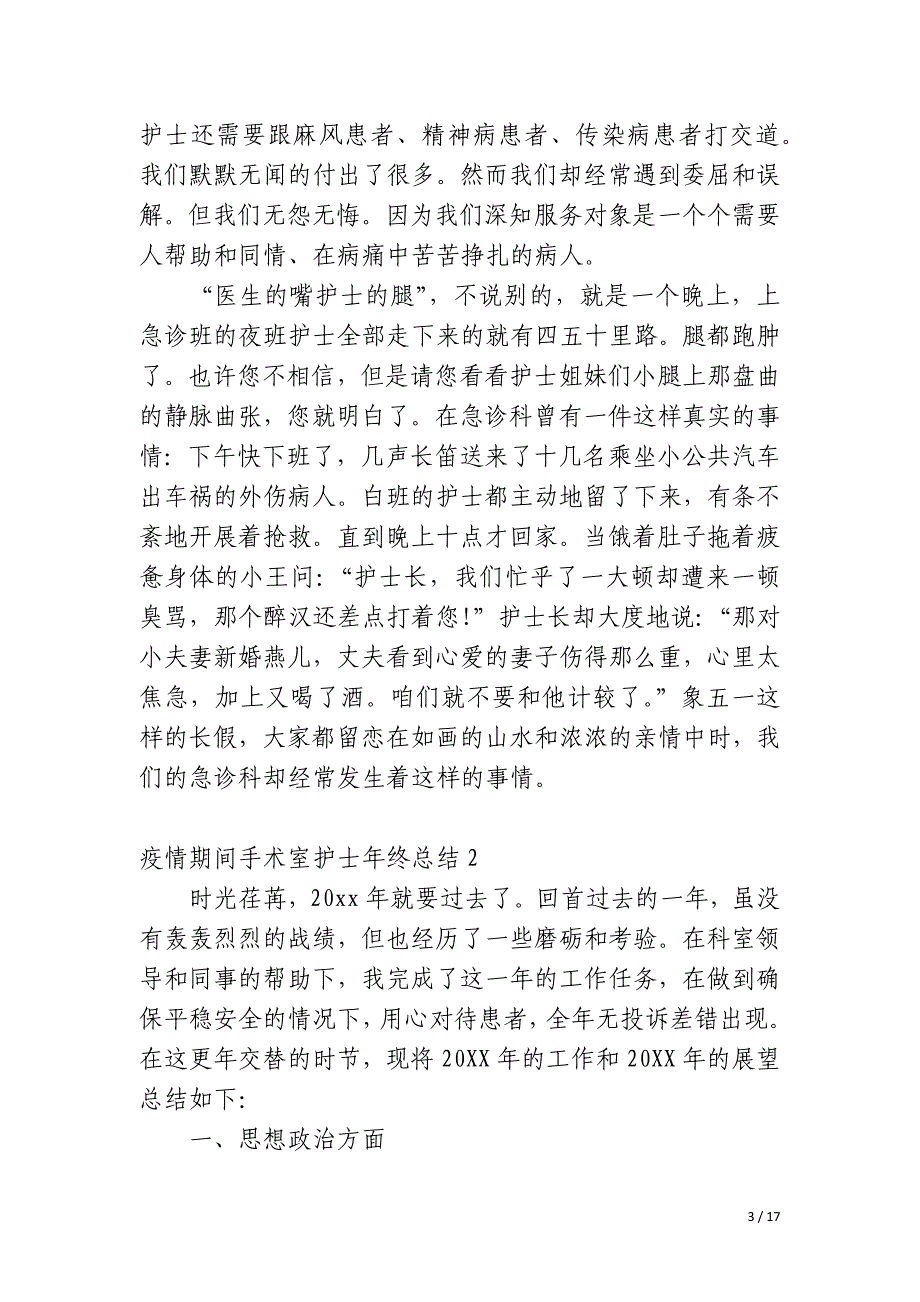 疫情期间手术室护士年终总结_第3页