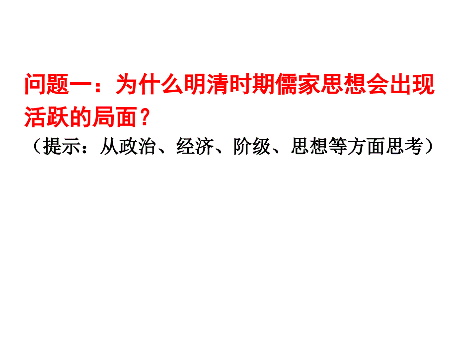 明清之际活跃的儒家思想(1)PPT课件_第3页