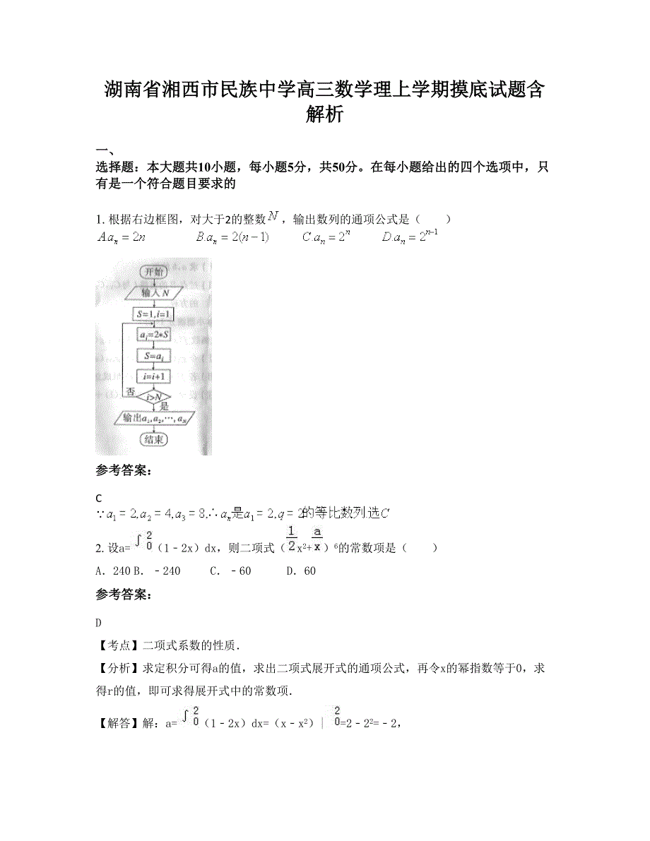 湖南省湘西市民族中学高三数学理上学期摸底试题含解析_第1页