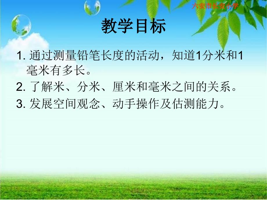 北师大版数学二年级下册《铅笔有多长》PPT课件_第2页