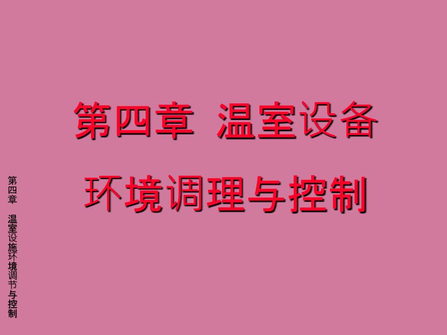 农业生物环境工程第4章温室设施环境调节与控制2ppt课件_第1页