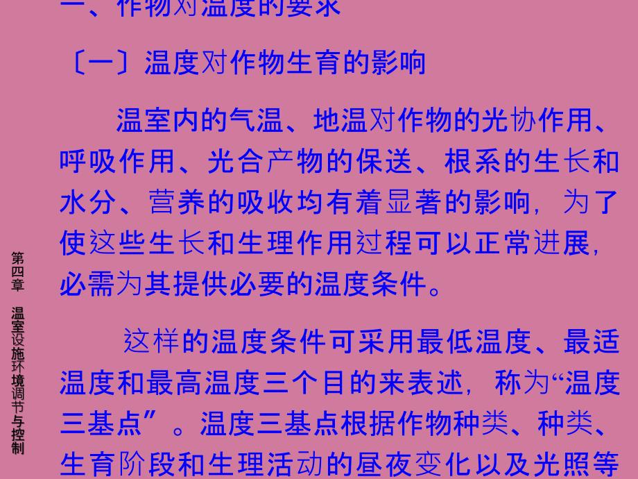 农业生物环境工程第4章温室设施环境调节与控制2ppt课件_第3页