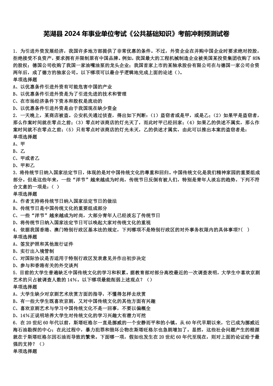 芜湖县2024年事业单位考试《公共基础知识》考前冲刺预测试卷含解析_第1页