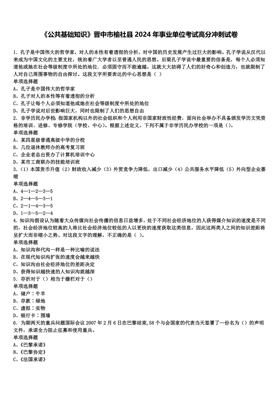 《公共基础知识》晋中市榆社县2024年事业单位考试高分冲刺试卷含解析_第1页