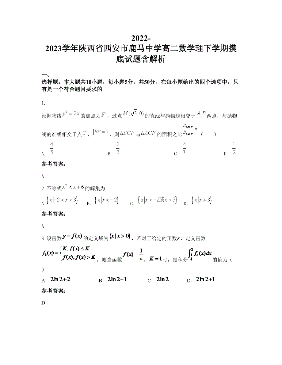 2022-2023学年陕西省西安市鹿马中学高二数学理下学期摸底试题含解析_第1页