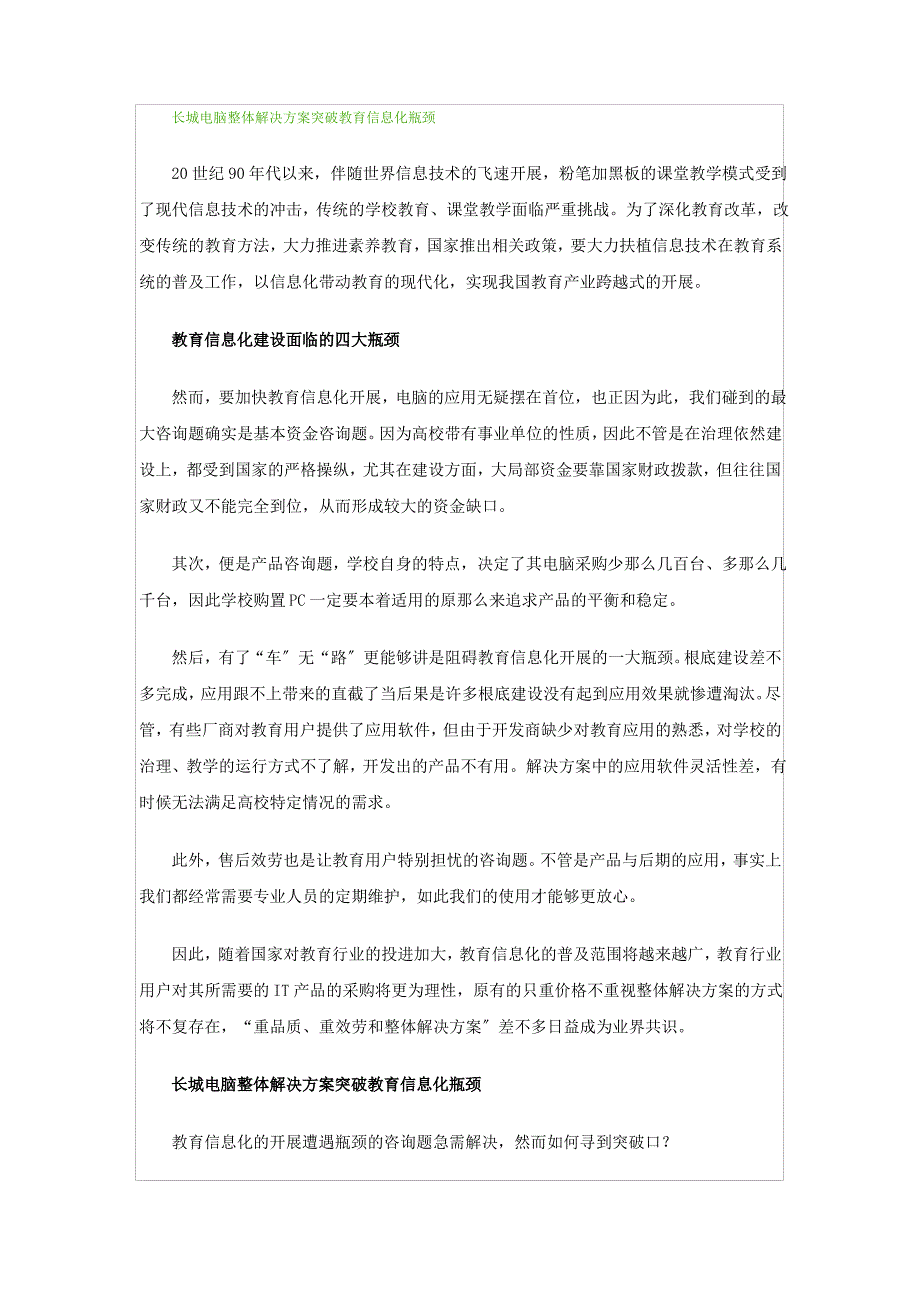 长城电脑整体解决方案突破教育信息化瓶颈(2021整理)_第1页