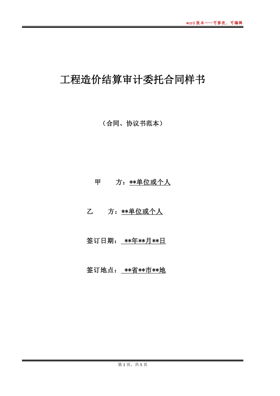 工程造价结算审计委托合同样书（标准版）_第1页