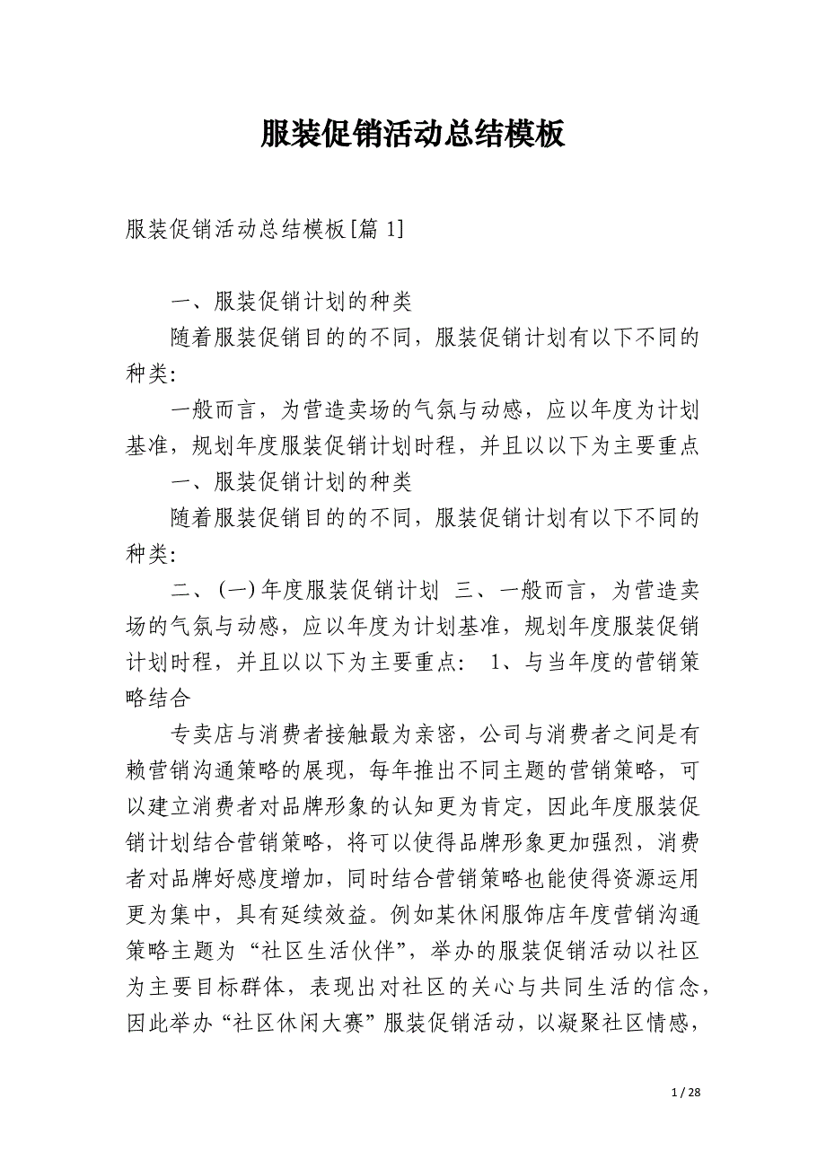 服装促销活动总结模板_第1页