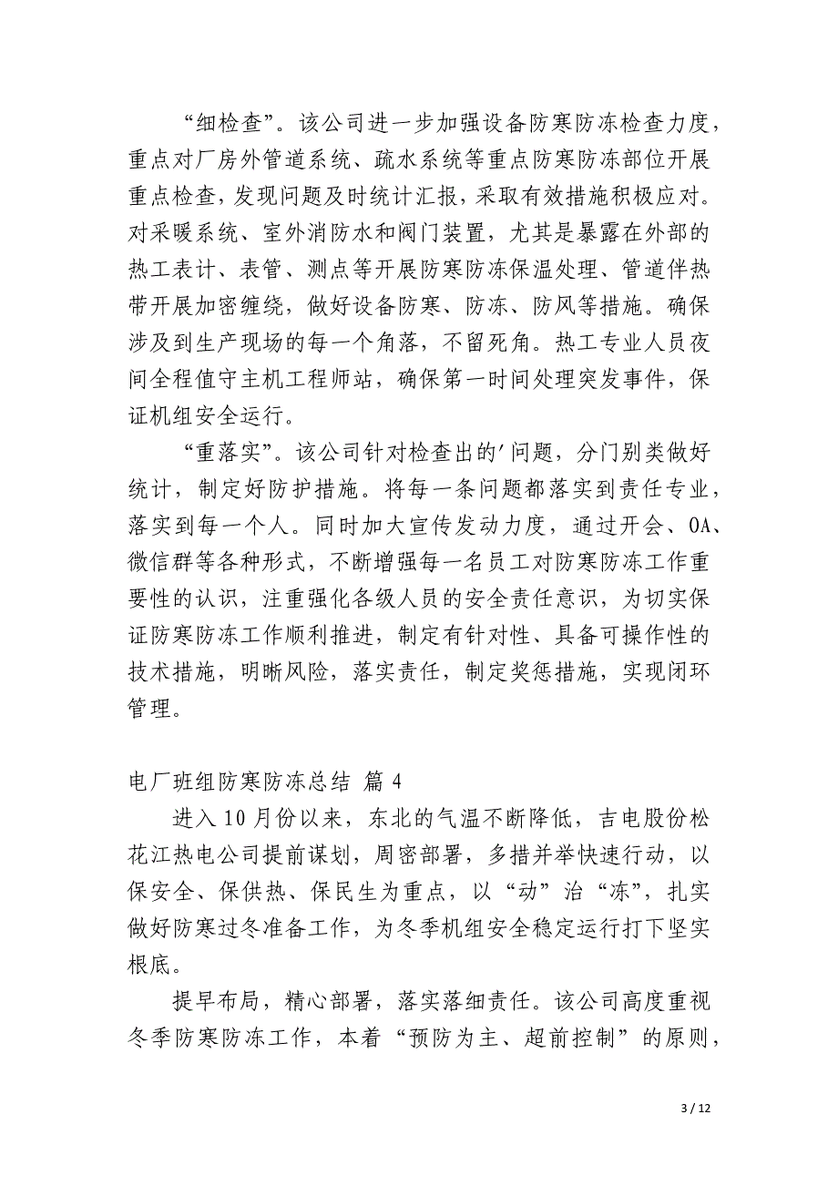 电厂班组防寒防冻总结_第3页