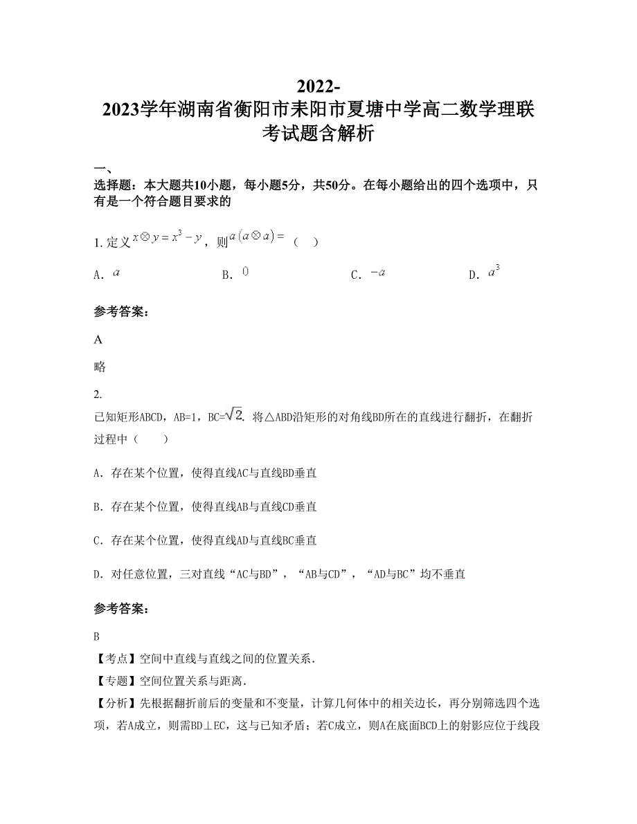 2022-2023学年湖南省衡阳市耒阳市夏塘中学高二数学理联考试题含解析_第1页