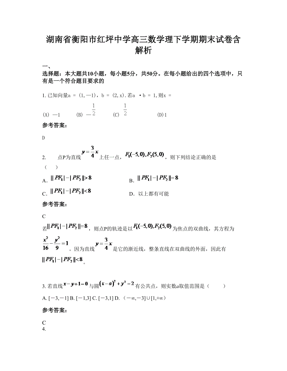 湖南省衡阳市红坪中学高三数学理下学期期末试卷含解析_第1页