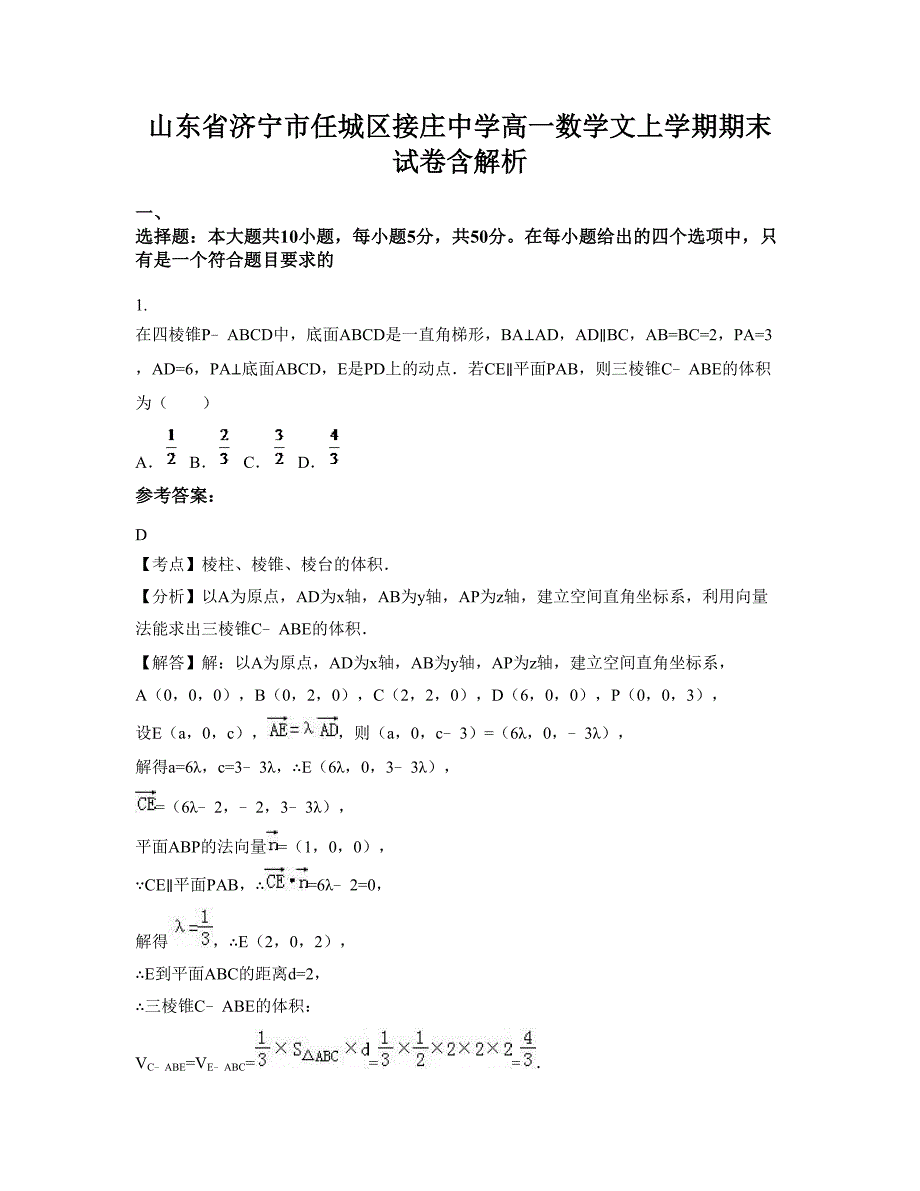 山东省济宁市任城区接庄中学高一数学文上学期期末试卷含解析_第1页