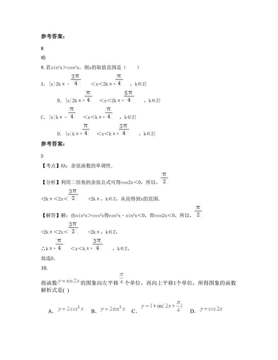 山东省济宁市任城区接庄中学高一数学文上学期期末试卷含解析_第5页