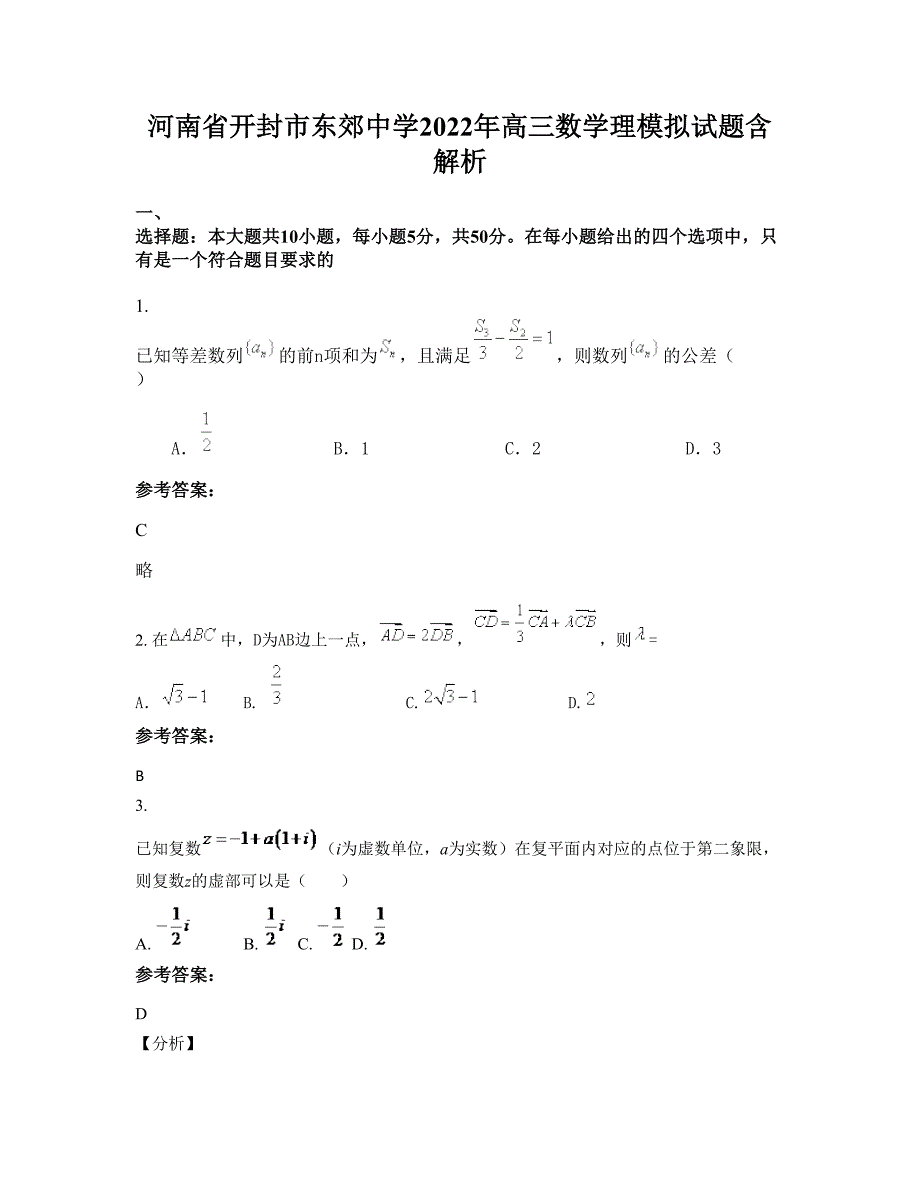 河南省开封市东郊中学2022年高三数学理模拟试题含解析_第1页