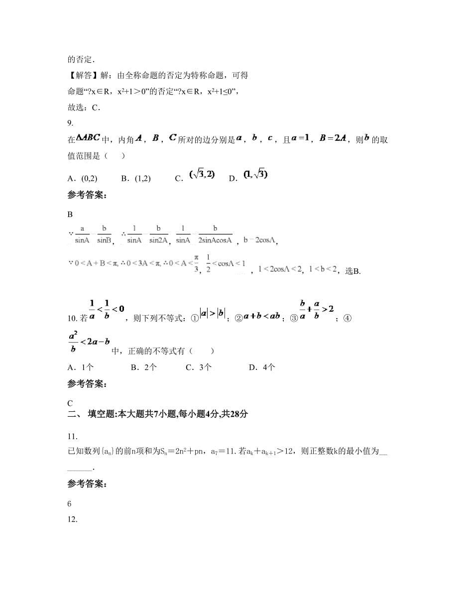 北京一佳高级中学高二数学理期末试题含解析_第5页