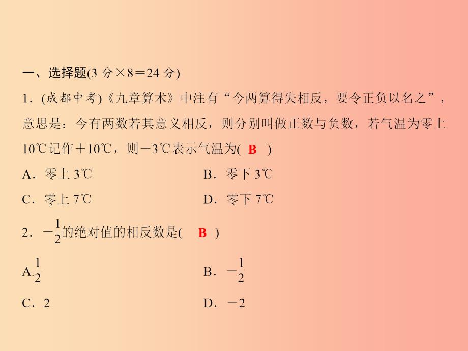 2019年秋七年级数学上册 双休自测1（1.1-1.3）课件（新版）沪科版.ppt_第2页