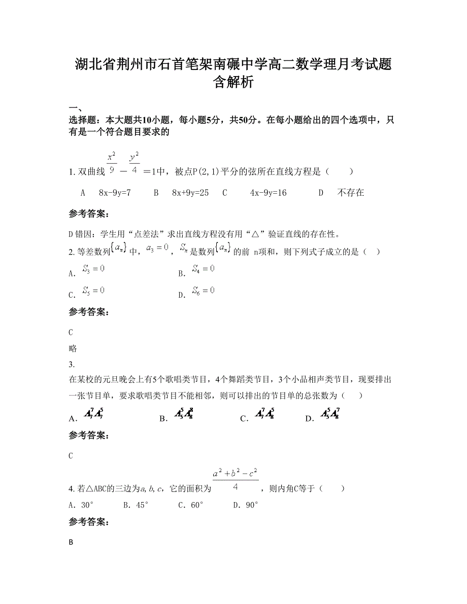 湖北省荆州市石首笔架南碾中学高二数学理月考试题含解析_第1页