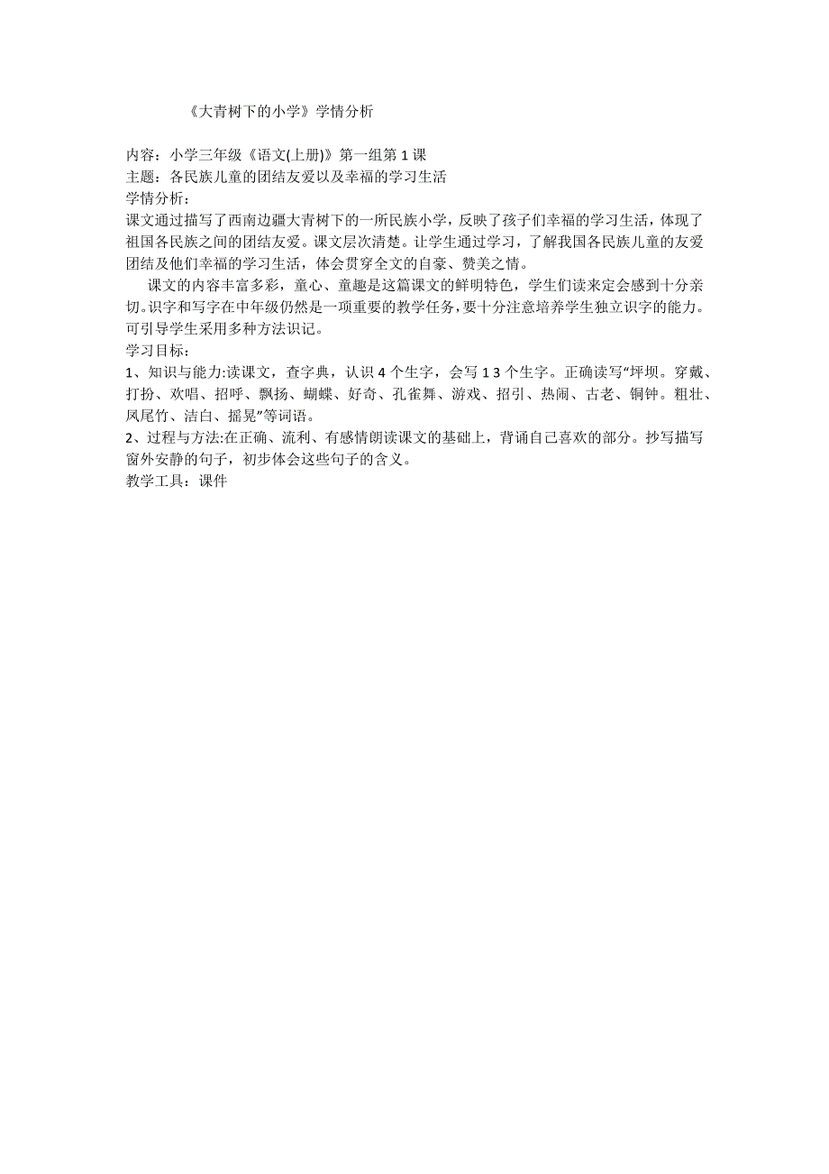 《大青树下的小学》学情分析_第1页