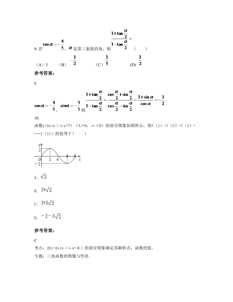 山西省晋中市平遥县第二中学2022-2023学年高一数学文期末试题含解析_第4页