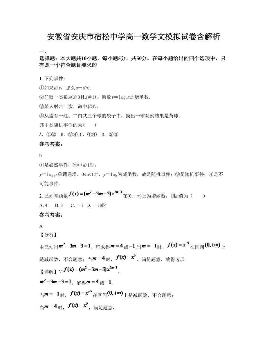 安徽省安庆市宿松中学高一数学文模拟试卷含解析_第1页