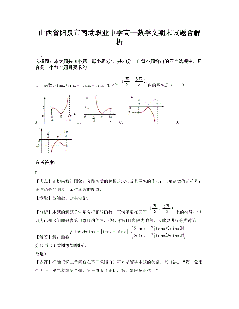 山西省阳泉市南坳职业中学高一数学文期末试题含解析_第1页