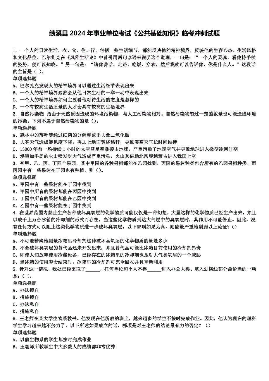 绩溪县2024年事业单位考试《公共基础知识》临考冲刺试题含解析_第1页