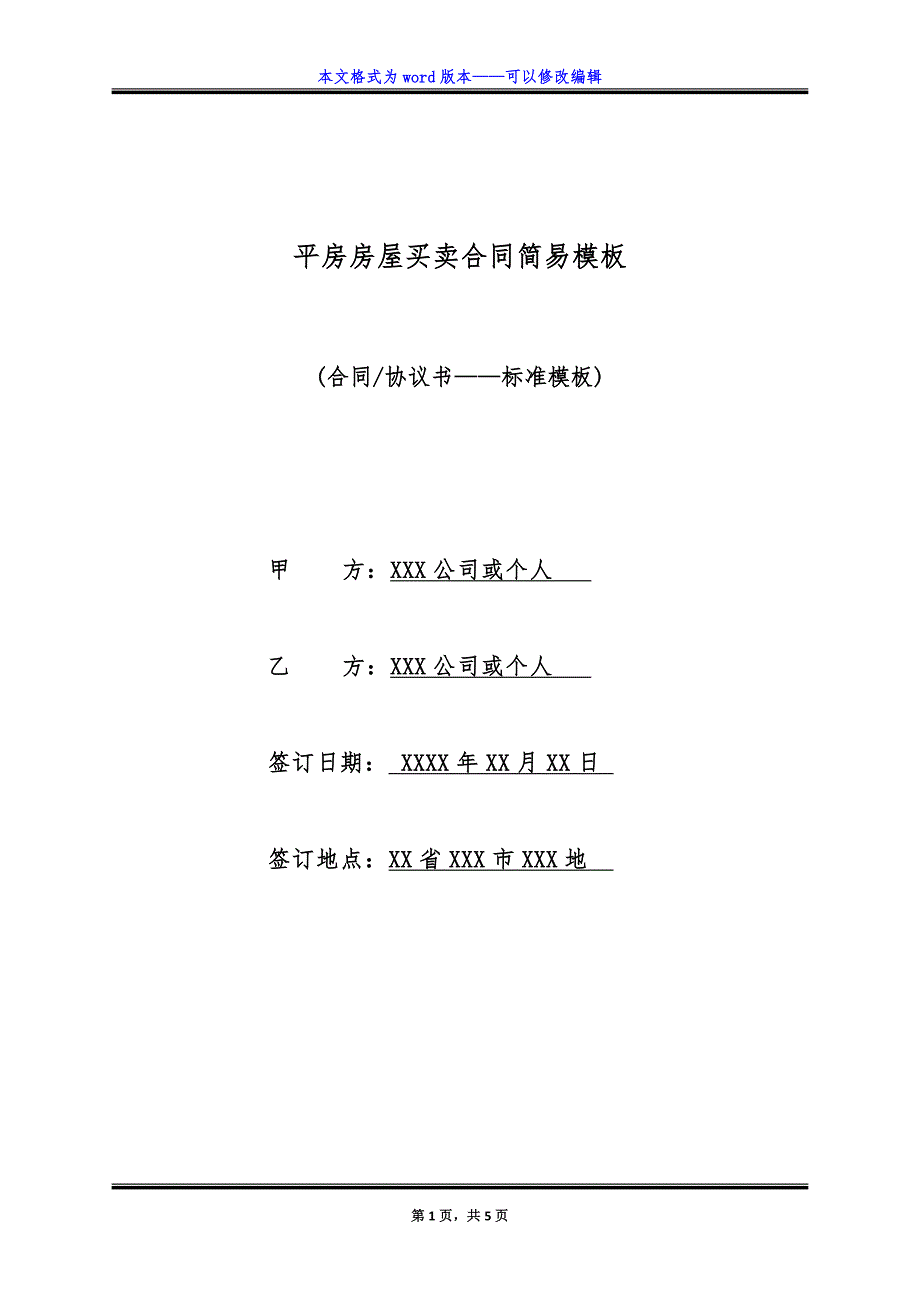 平房房屋买卖合同简易模板（标准版）_第1页