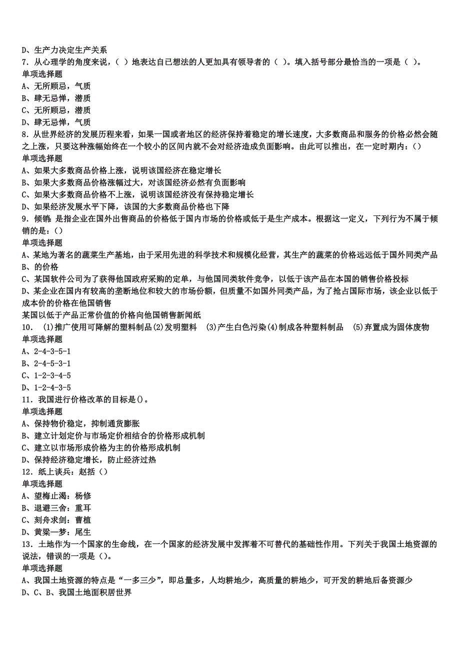 2024年事业单位考试河南省三门峡市义马市《公共基础知识》最后冲刺试题含解析_第2页