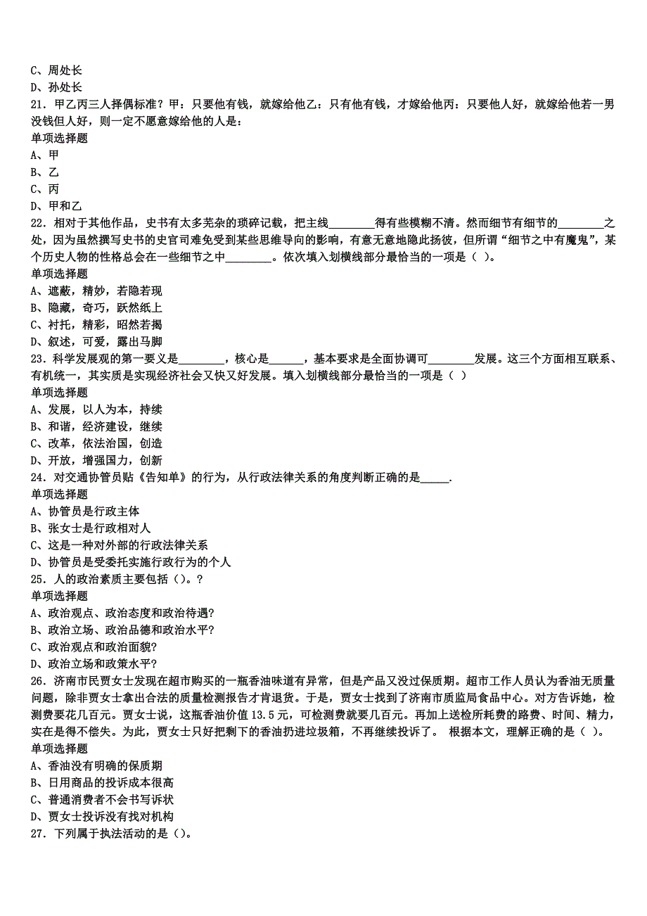 2024年事业单位考试河南省三门峡市义马市《公共基础知识》最后冲刺试题含解析_第4页