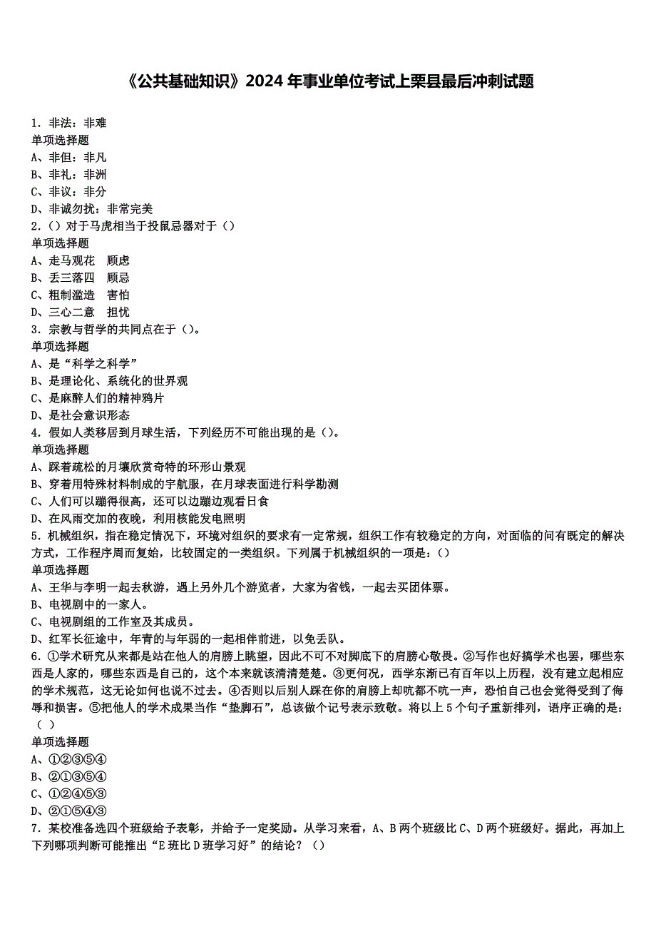 《公共基础知识》2024年事业单位考试上栗县最后冲刺试题含解析_第1页