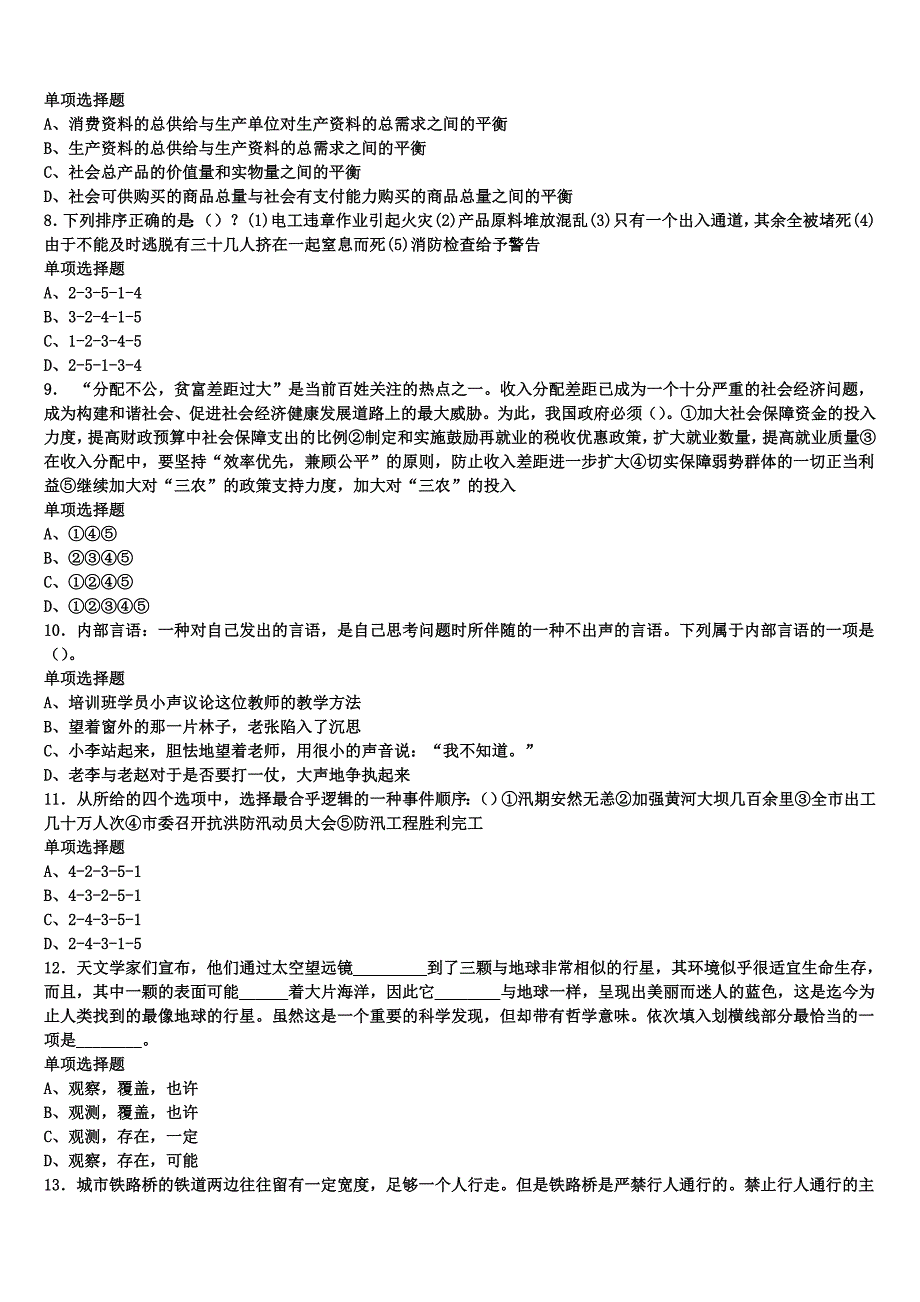 2024年事业单位考试阜新市太平区《公共基础知识》模拟预测试卷含解析_第2页