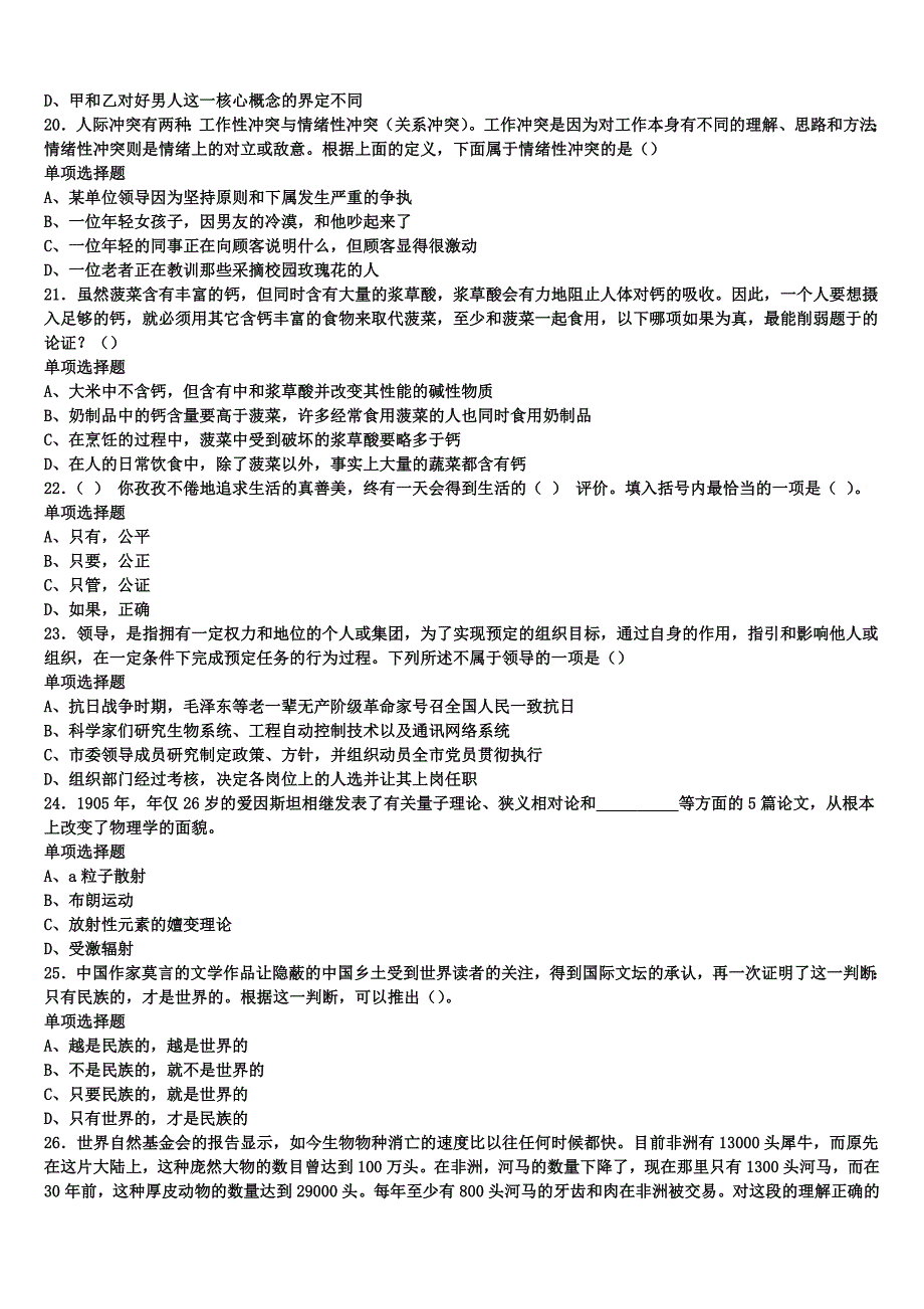 2024年事业单位考试阜新市太平区《公共基础知识》模拟预测试卷含解析_第4页