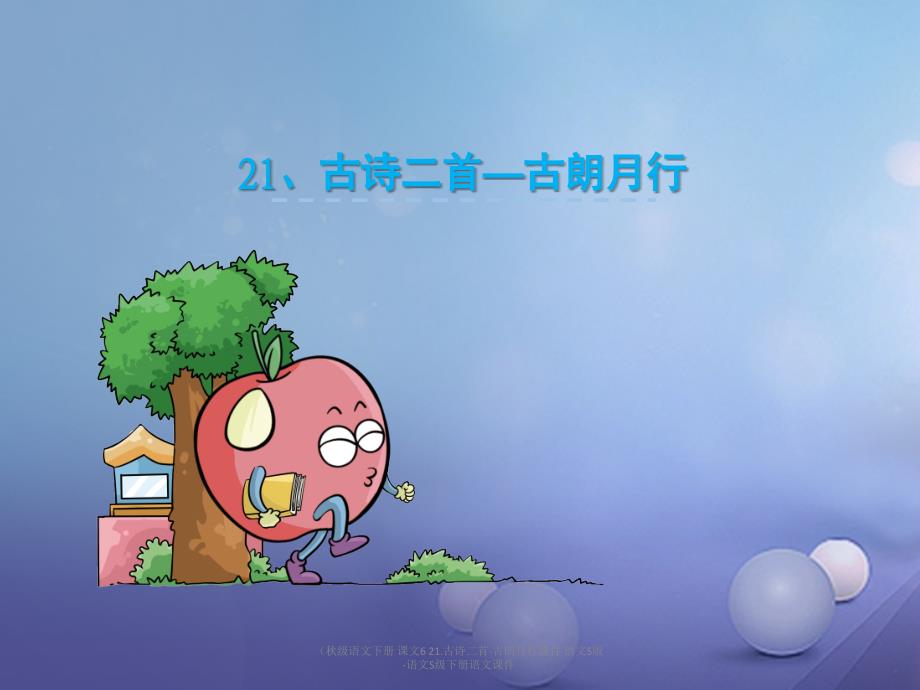 最新级语文下册课文621.古诗二首古朗月行课件语文S版语文S级下册语文课件_第1页