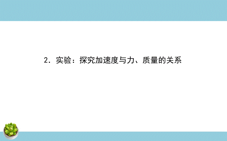 《2 实验：探究加速度与力、质量的关系》名师优质课ppt课件.ppt-教案课件习题试卷知识点归纳汇总-高中物理必修第一册_第1页